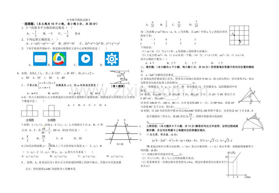 中考数学模拟试题9.doc_第1页