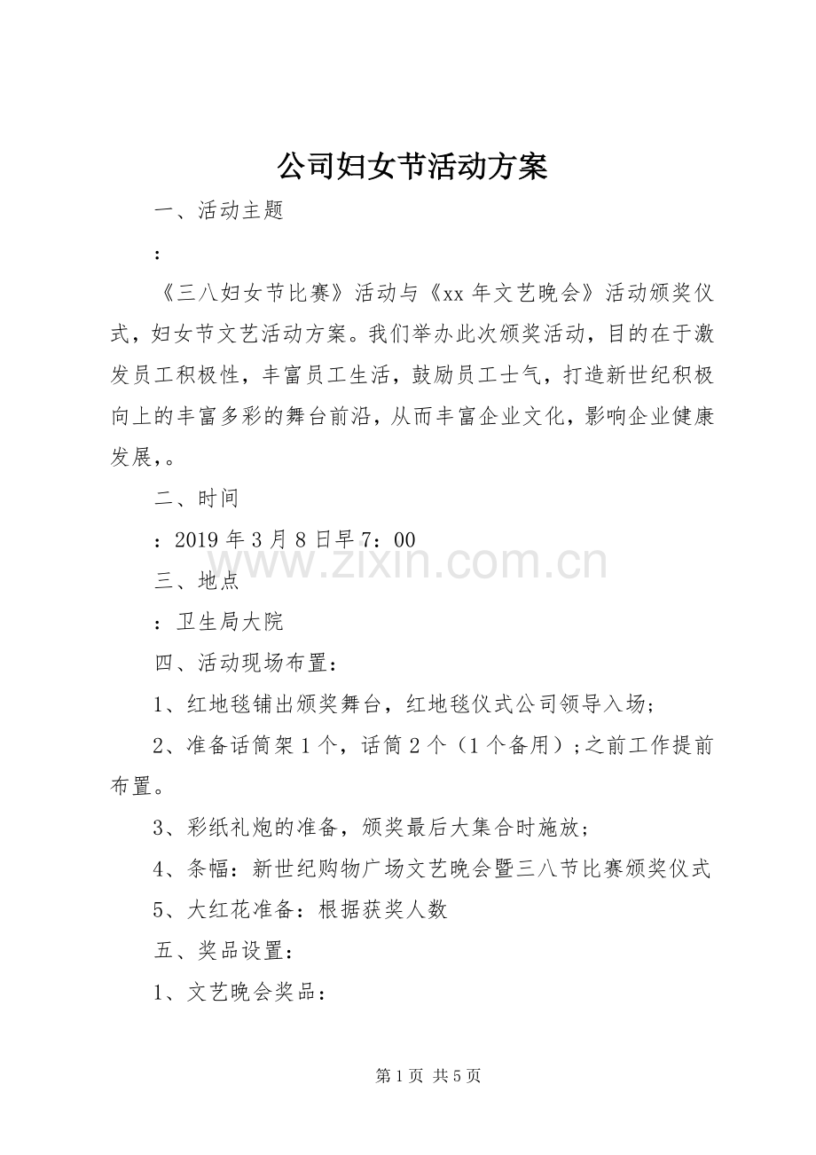 公司妇女节活动实施方案.docx_第1页