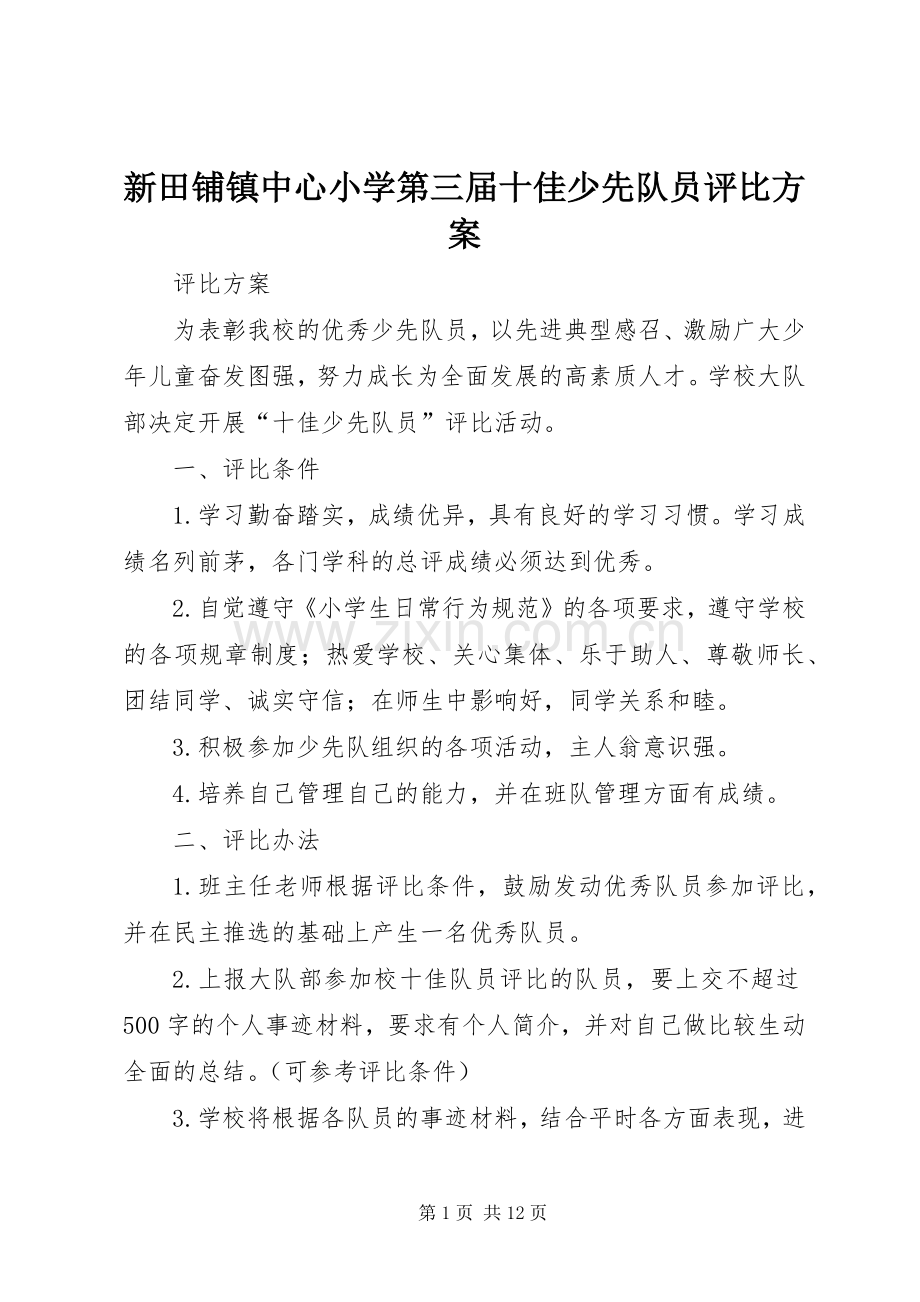 新田铺镇中心小学第三届十佳少先队员评比实施方案.docx_第1页