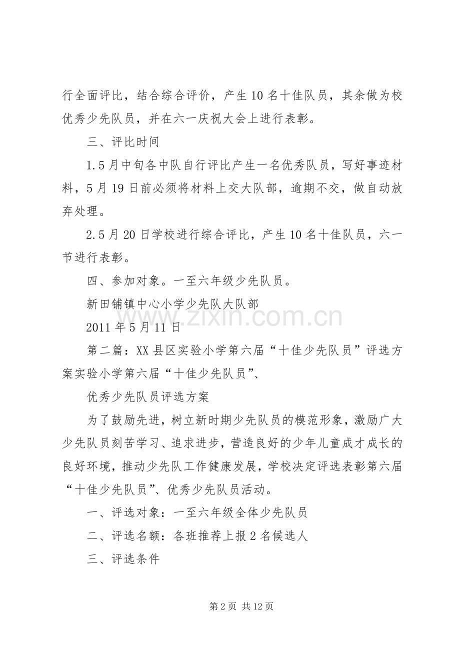 新田铺镇中心小学第三届十佳少先队员评比实施方案.docx_第2页