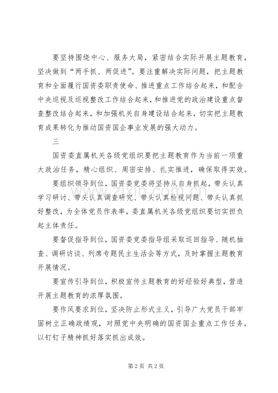 国资委主题教育动员部署会议上的讲话.docx_第2页