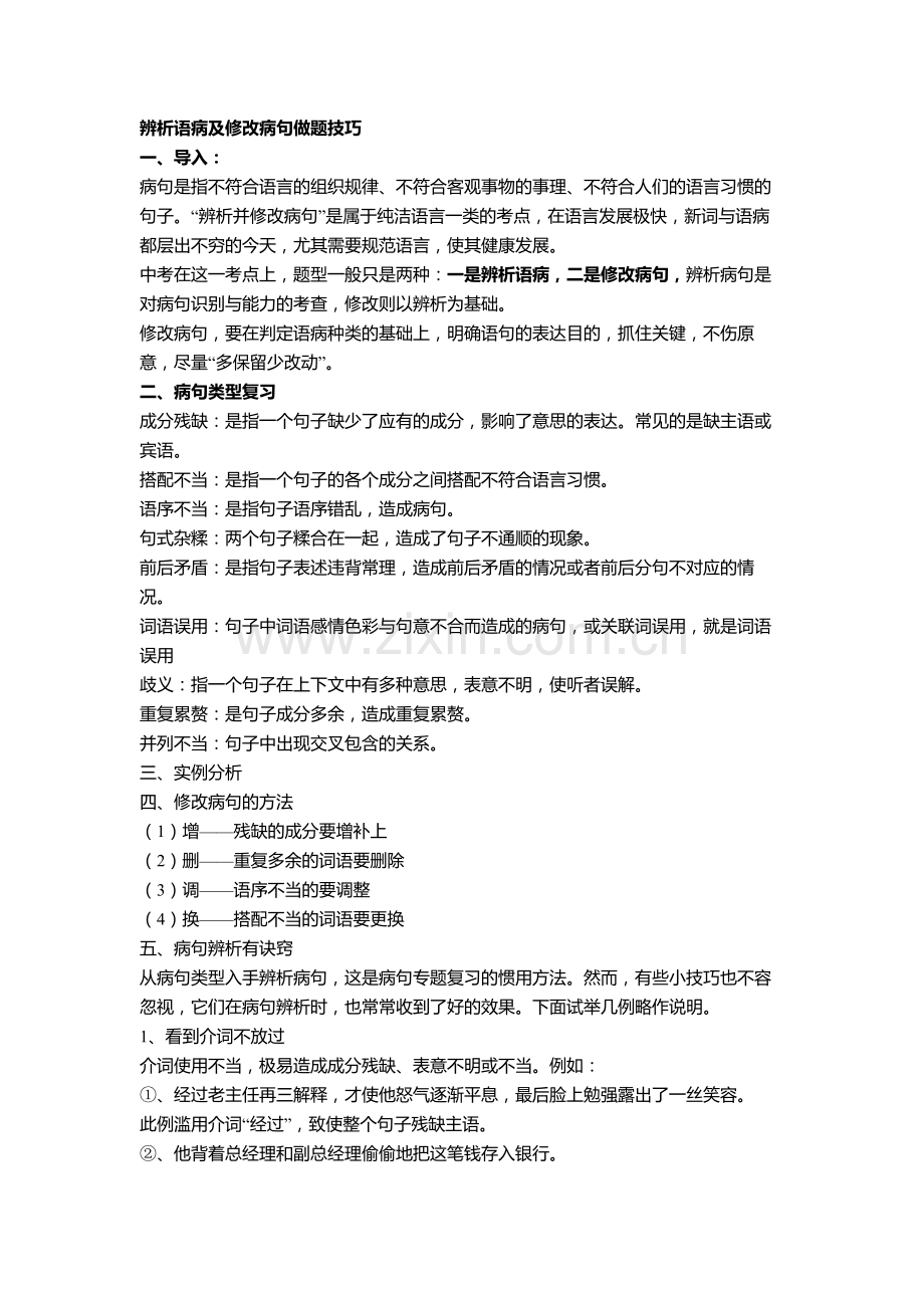 辨析语病及修改病句做题技巧.doc_第1页