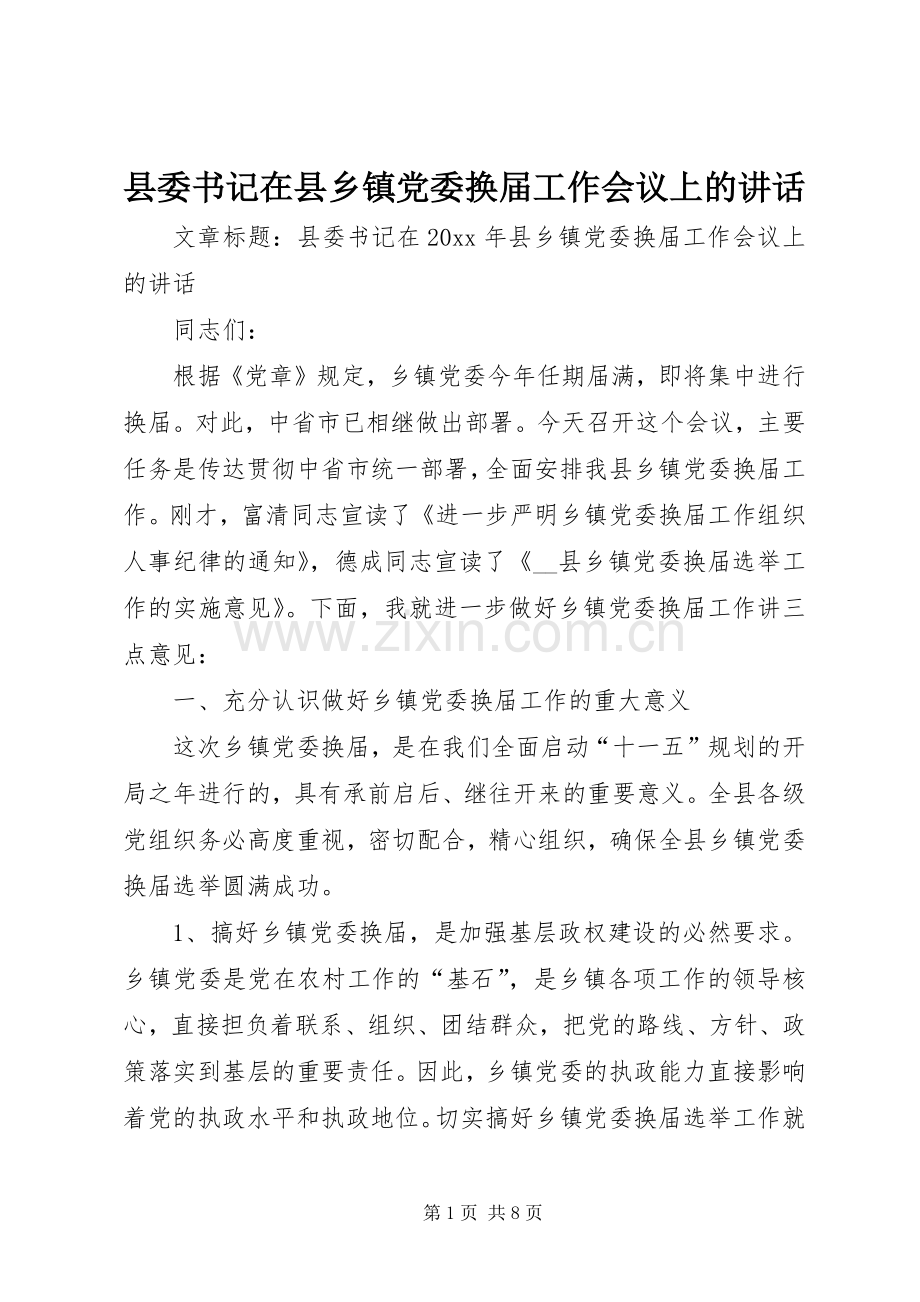 县委书记在县乡镇党委换届工作会议上的讲话.docx_第1页