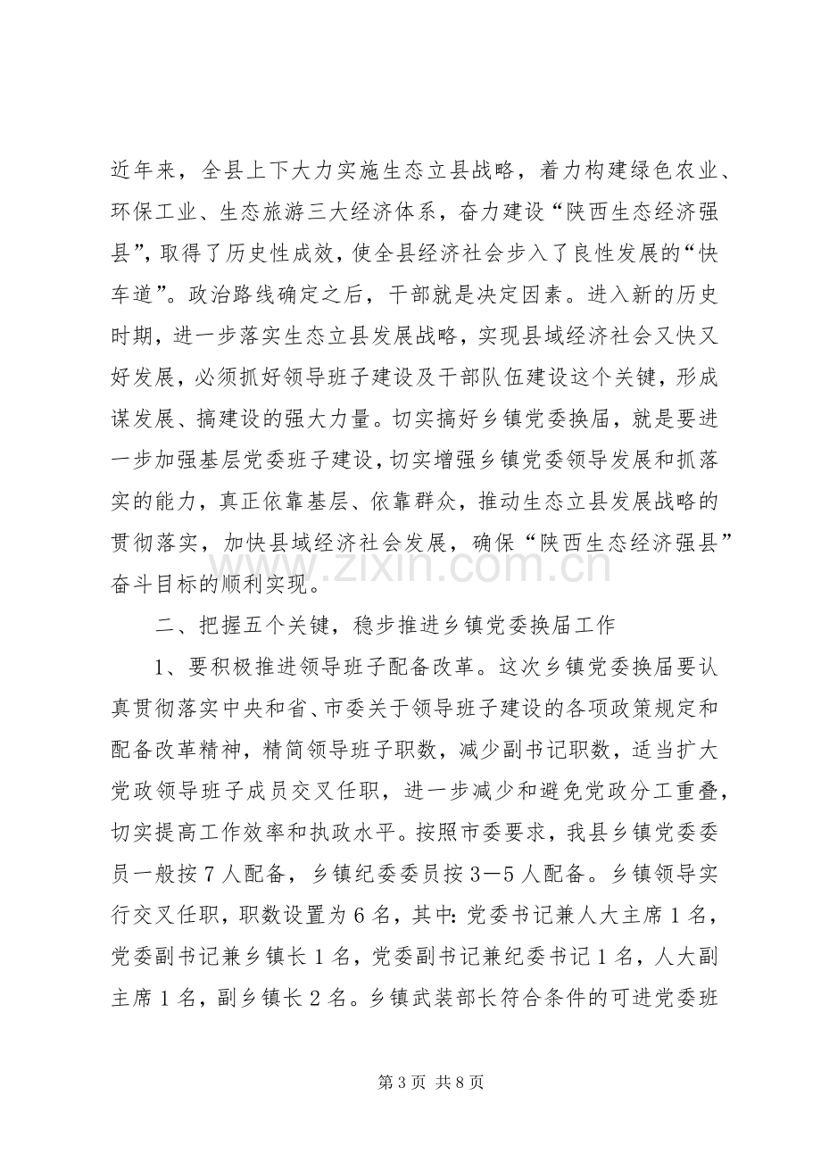 县委书记在县乡镇党委换届工作会议上的讲话.docx_第3页