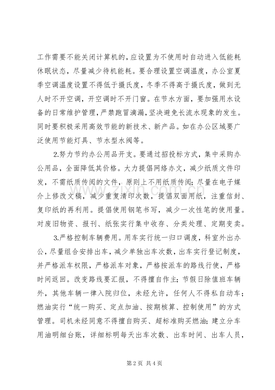 局创建节约型机关的方案.docx_第2页