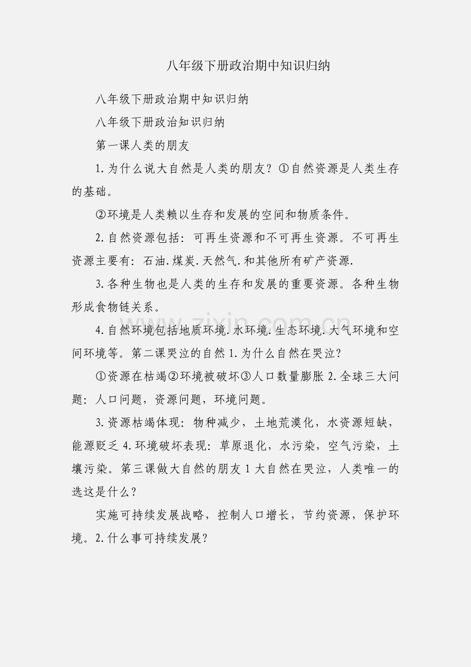 八年级下册政治期中知识归纳.docx_第1页