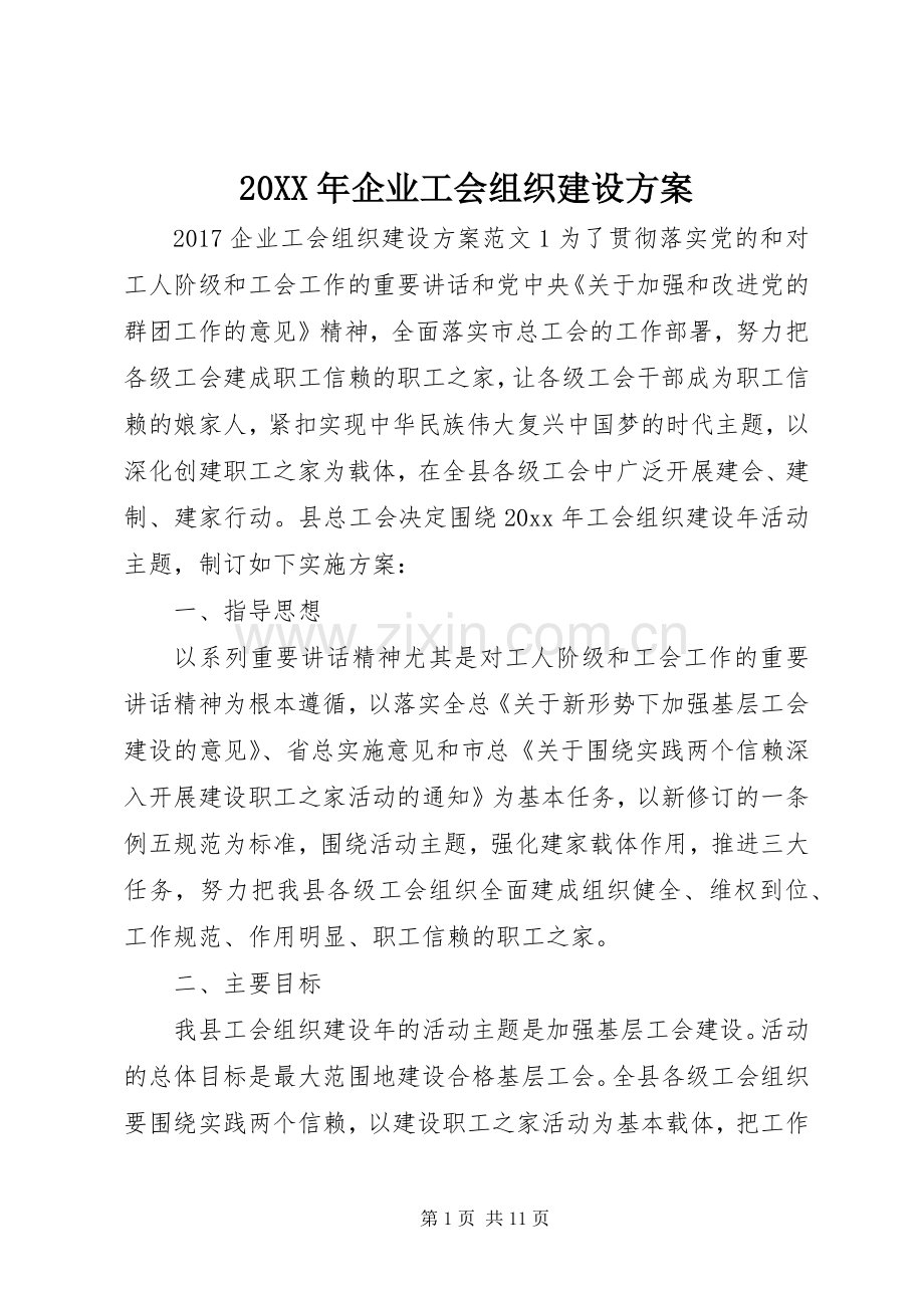 XX年企业工会组织建设实施方案.docx_第1页