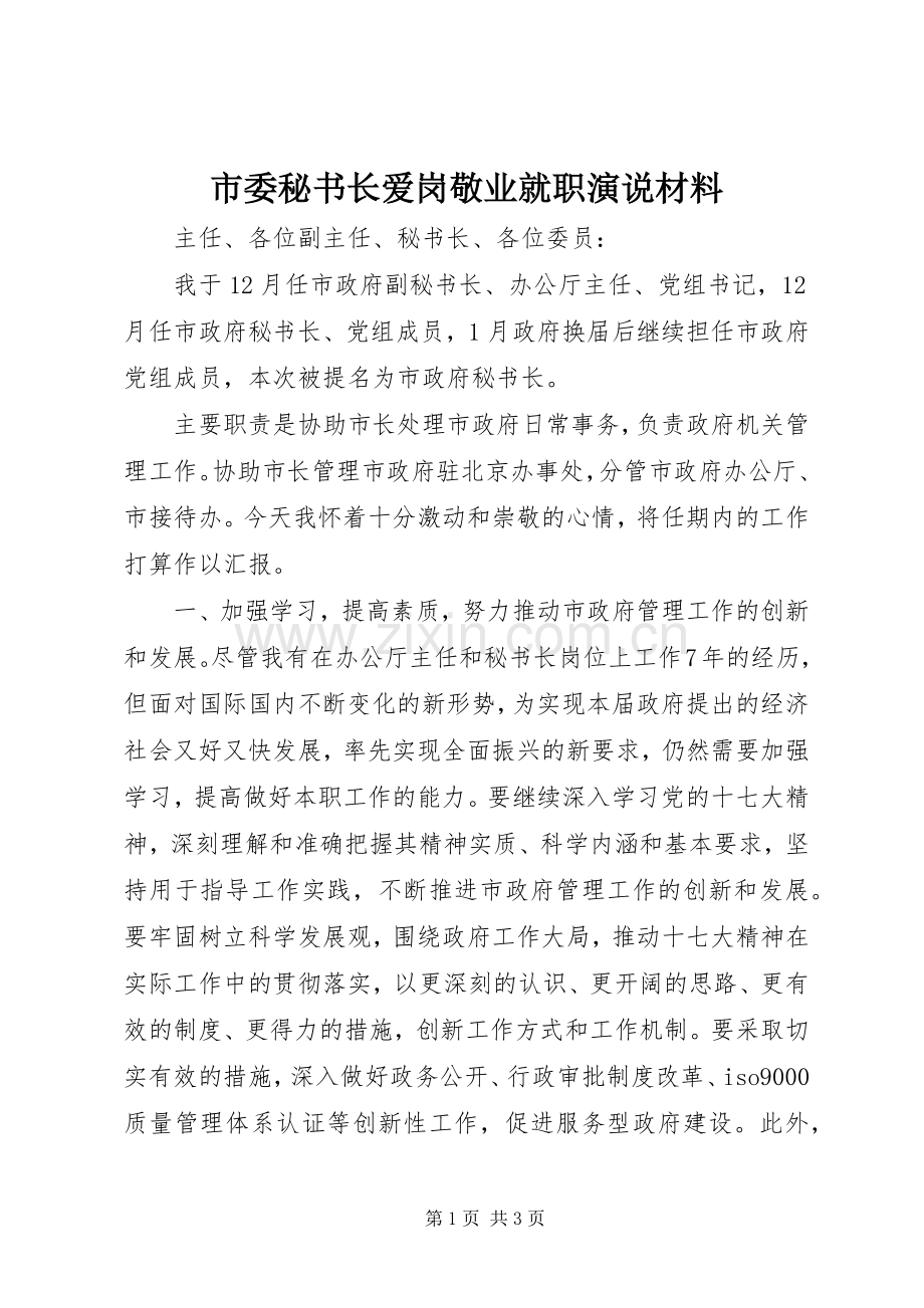 市委秘书长爱岗敬业就职演说稿材料.docx_第1页