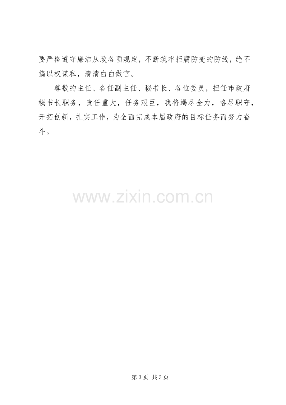 市委秘书长爱岗敬业就职演说稿材料.docx_第3页