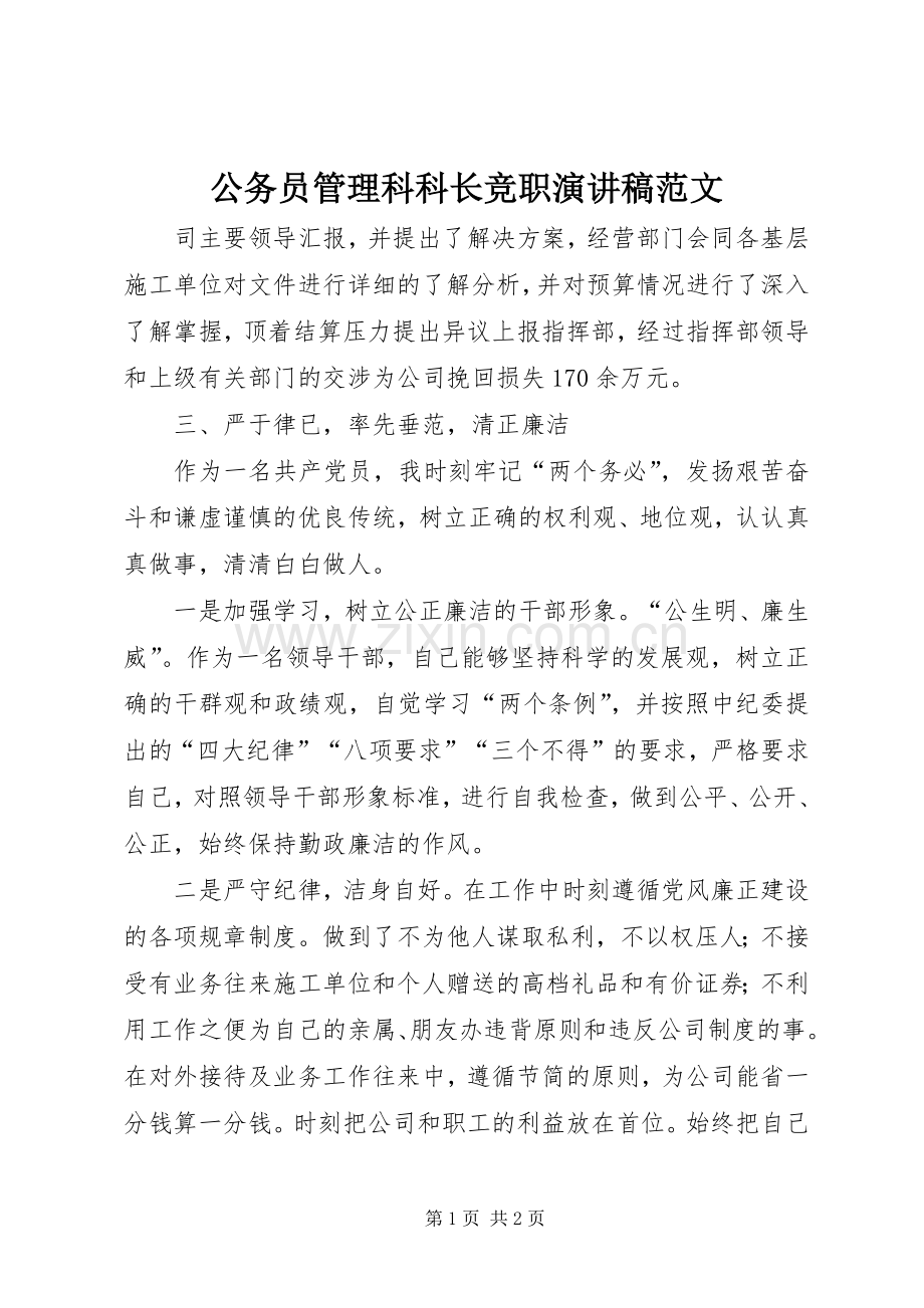 公务员管理科科长竞职演讲稿范文.docx_第1页