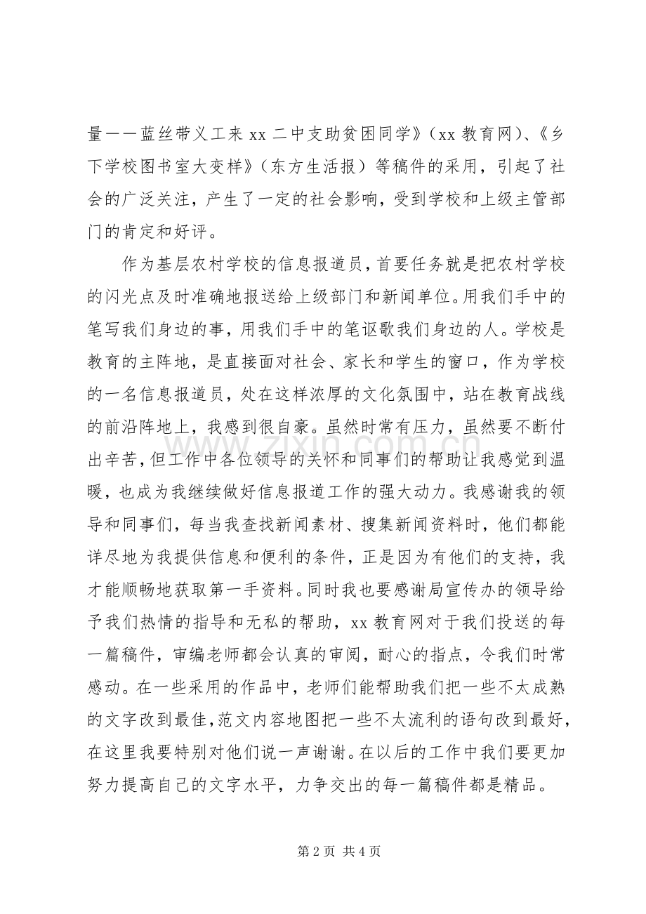 全市教育宣传报道大会上的优秀代表发言稿.docx_第2页