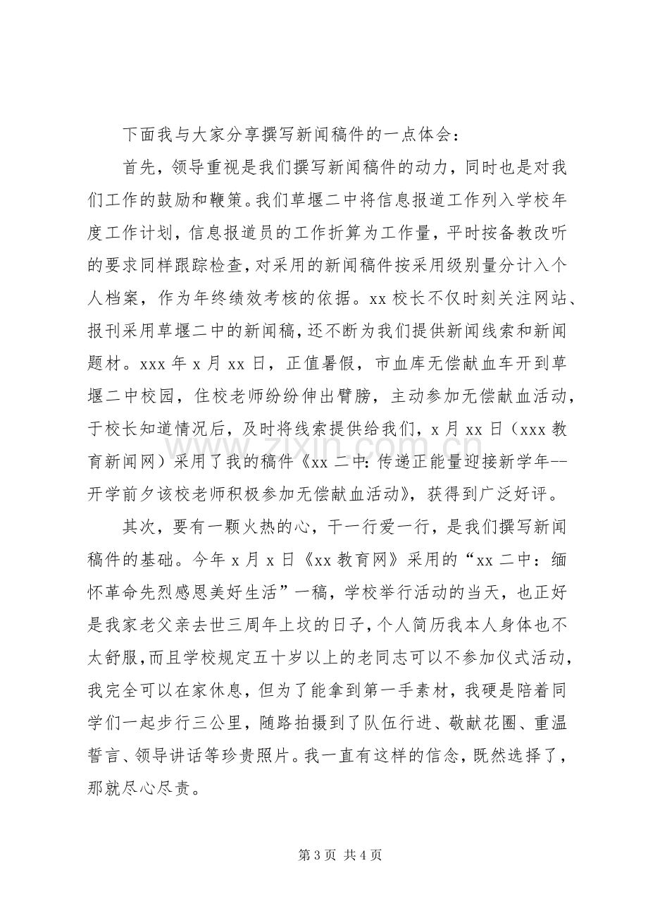 全市教育宣传报道大会上的优秀代表发言稿.docx_第3页