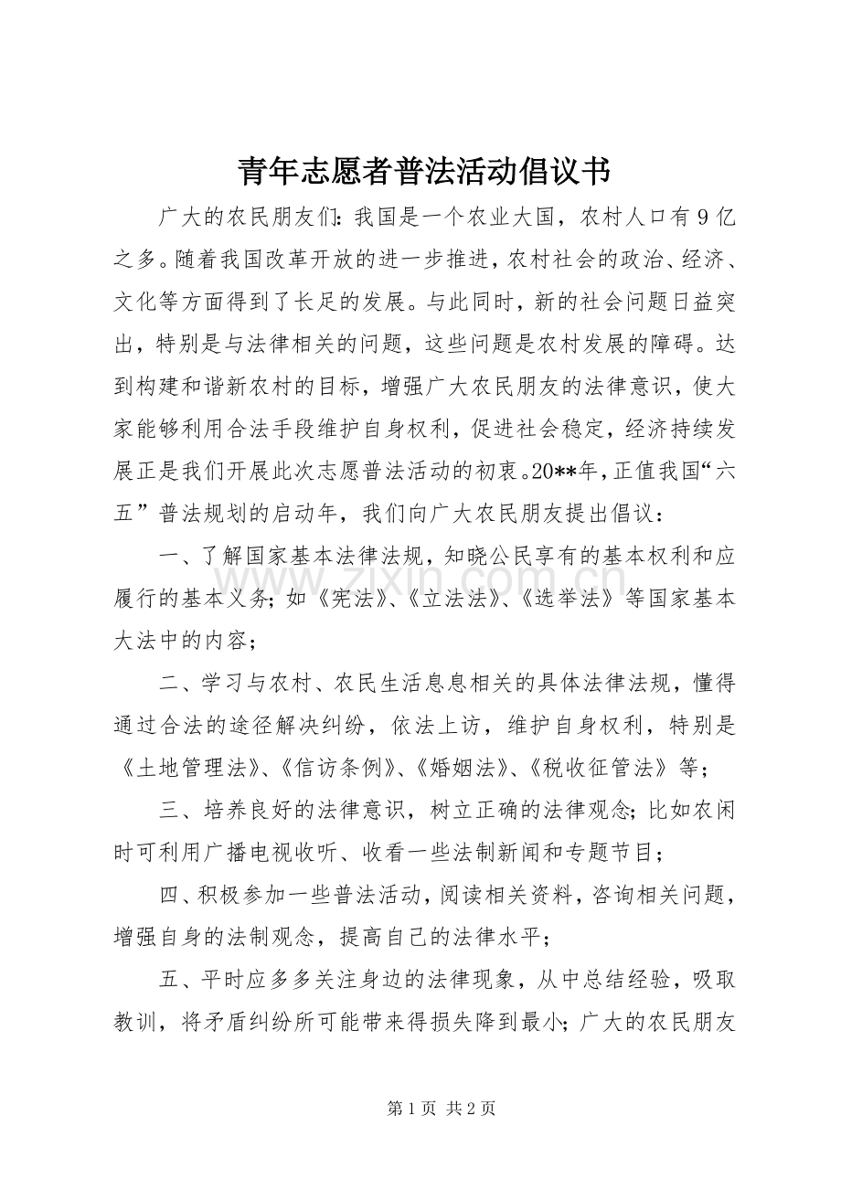 青年志愿者普法活动倡议书.docx_第1页