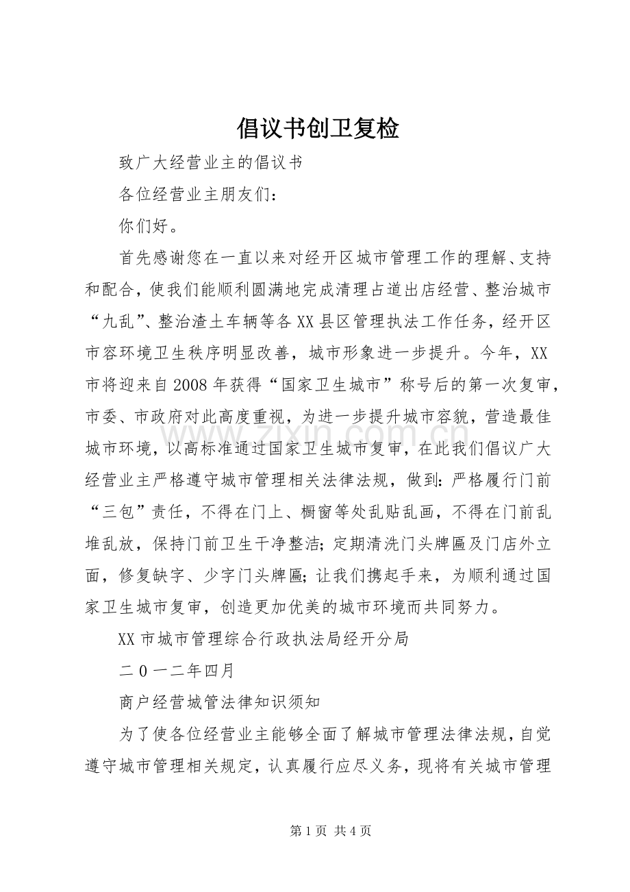 倡议书创卫复检.docx_第1页