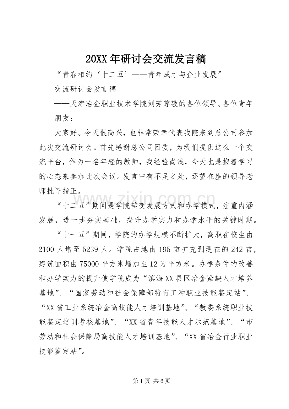 20XX年研讨会交流发言(3).docx_第1页