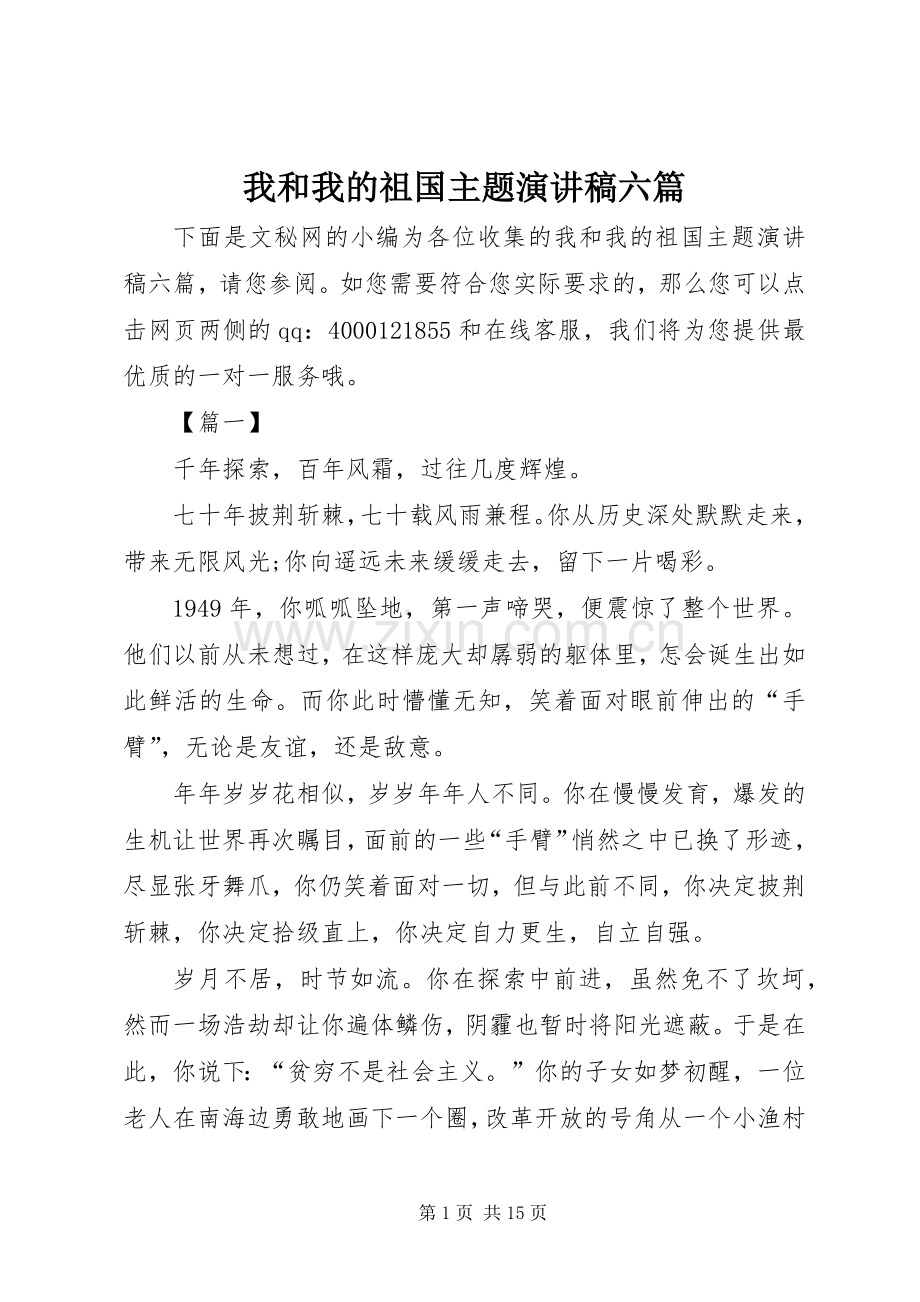 我和我的祖国主题演讲稿六篇.docx_第1页