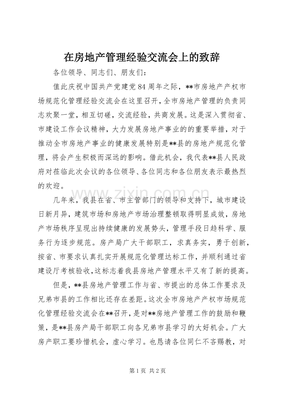 在房地产管理经验交流会上的演讲致辞.docx_第1页