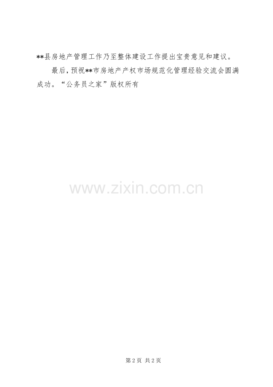 在房地产管理经验交流会上的演讲致辞.docx_第2页