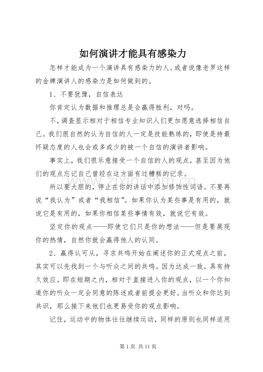 如何演讲才能具有感染力.docx_第1页