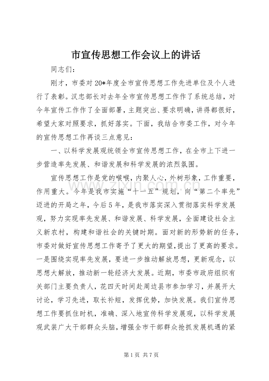 市宣传思想工作会议上的讲话.docx_第1页