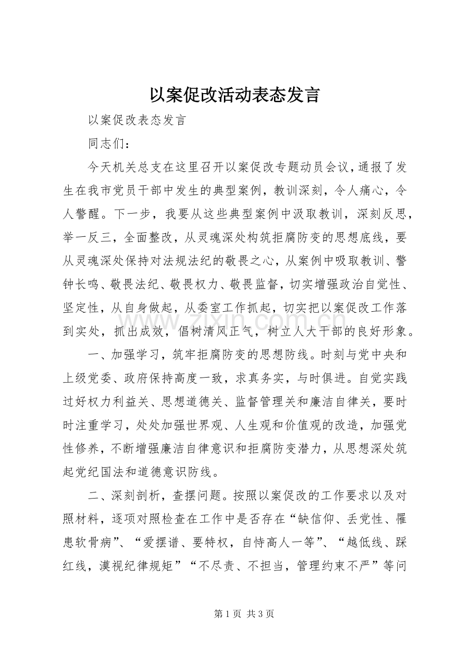 以案促改活动表态发言.docx_第1页