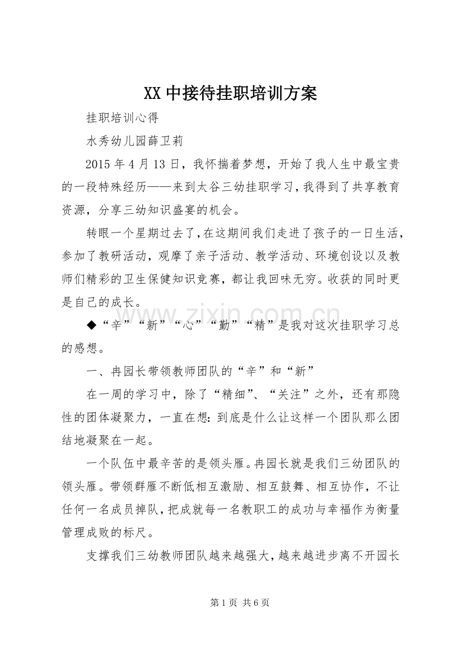 XX中接待挂职培训实施方案 .docx_第1页