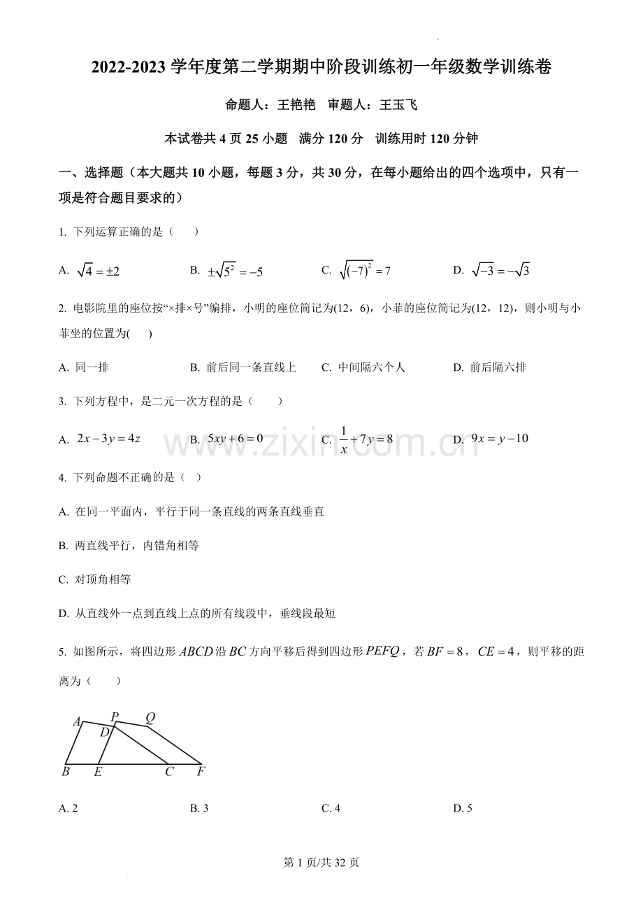 广东省广州市外国语学校2022~2023学年七年级下学期期中考试数学试题（含答案）.docx_第1页