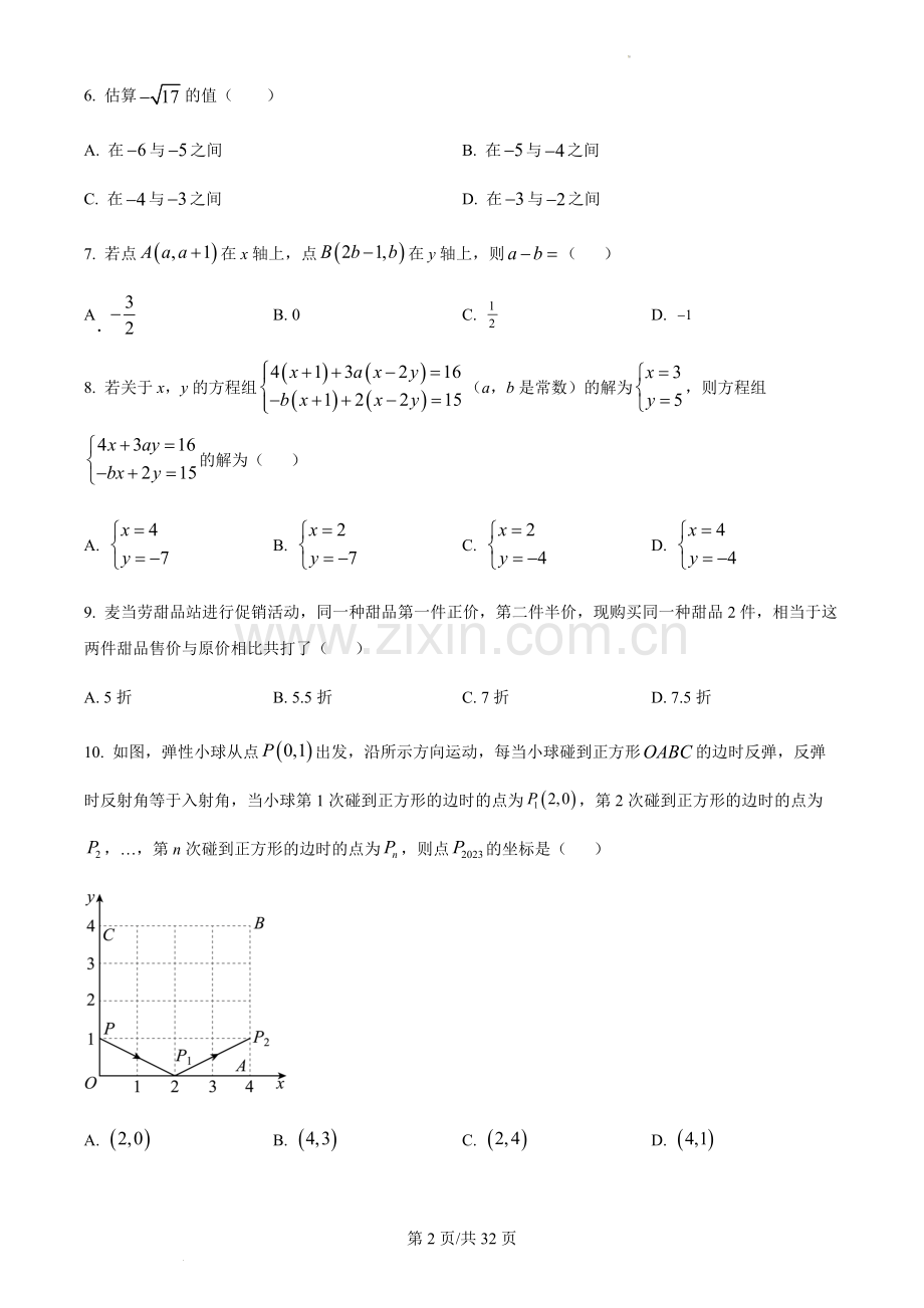 广东省广州市外国语学校2022~2023学年七年级下学期期中考试数学试题（含答案）.docx_第2页