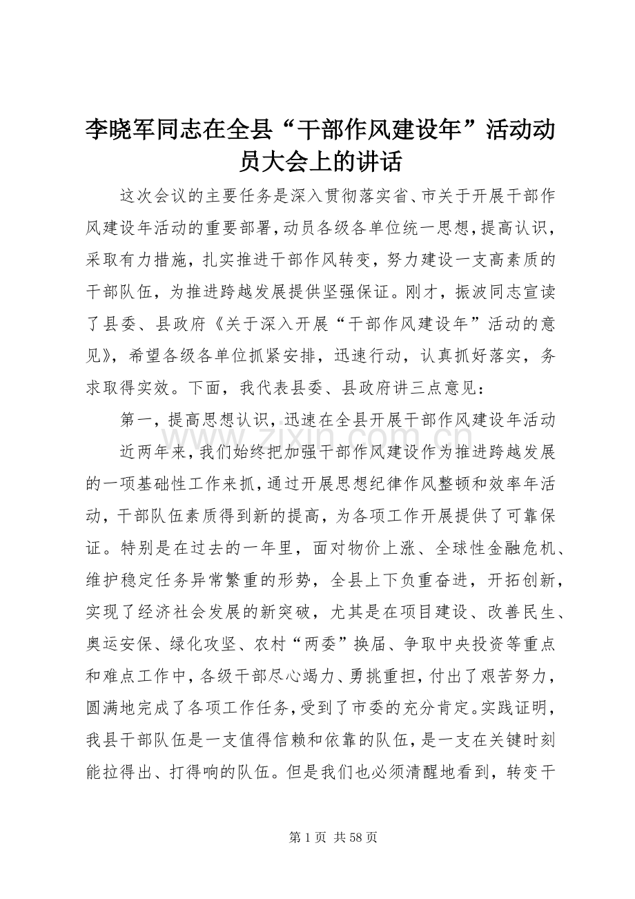 李晓军同志在全县“干部作风建设年”活动动员大会上的讲话.docx_第1页