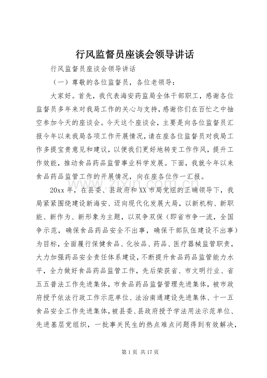 行风监督员座谈会领导讲话.docx_第1页