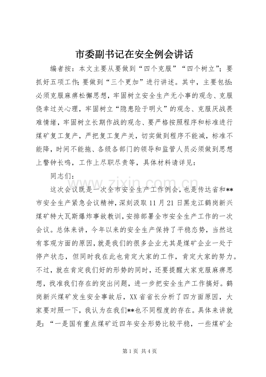 市委副书记在安全例会讲话.docx_第1页