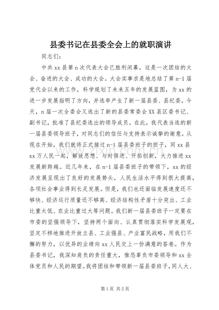 县委书记在县委全会上的就职演讲.docx_第1页