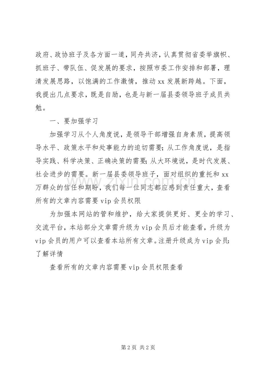 县委书记在县委全会上的就职演讲.docx_第2页