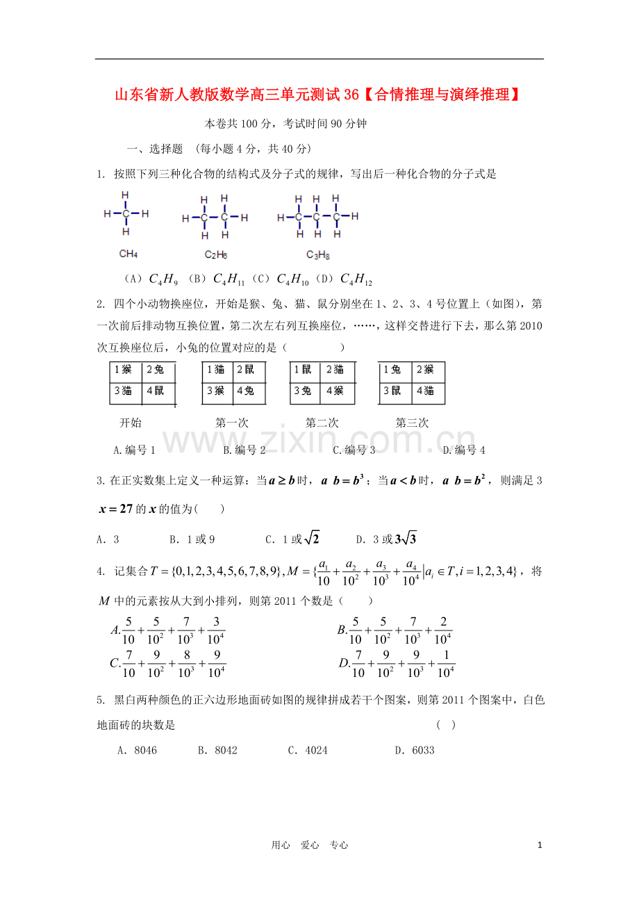 山东省高三数学-36合情推理与演绎推理单元测试-新人教A版.doc_第1页