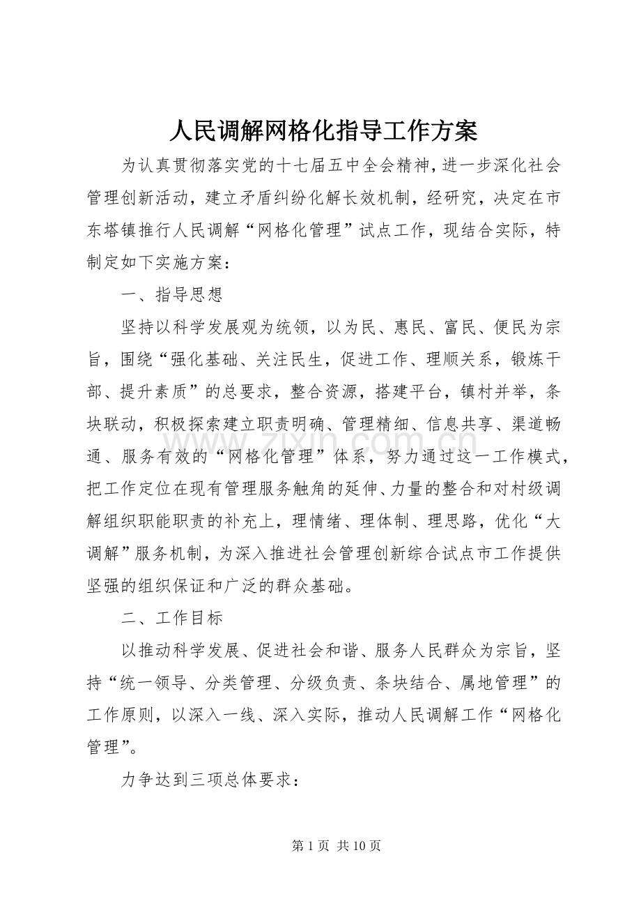 人民调解网格化指导工作实施方案.docx_第1页