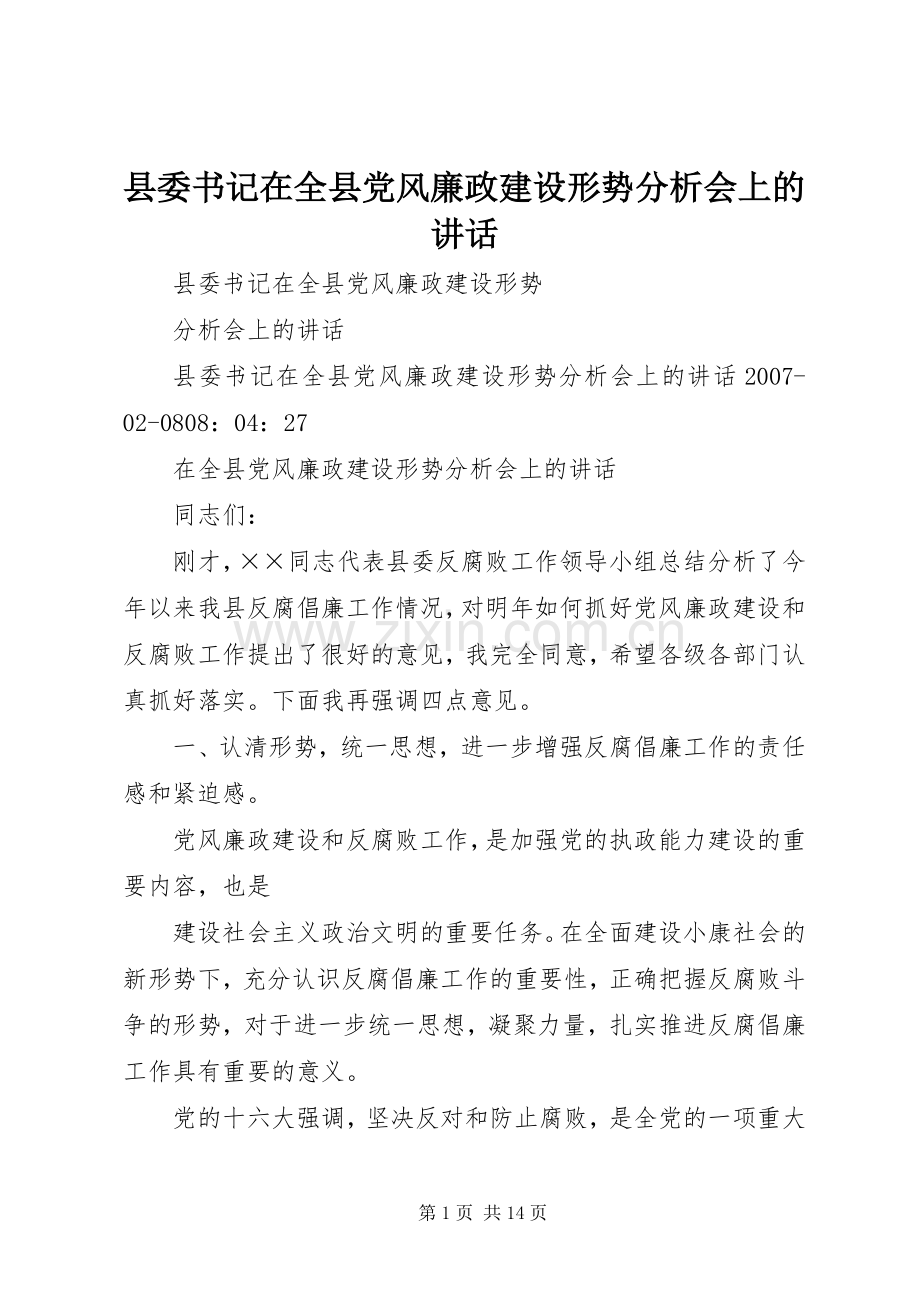 县委书记在全县党风廉政建设形势分析会上的讲话.docx_第1页