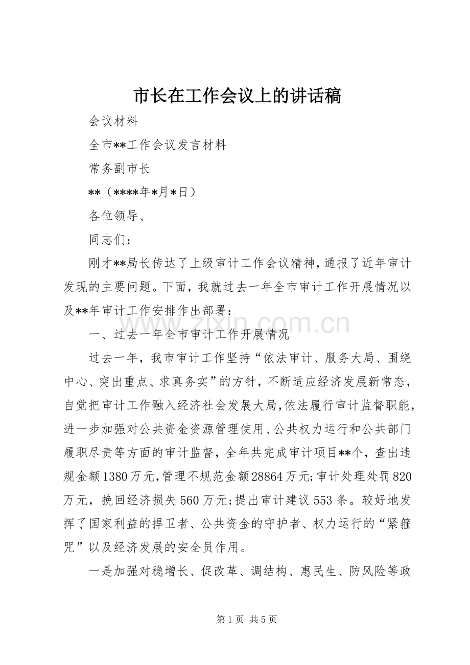 市长在工作会议上的讲话稿.docx_第1页