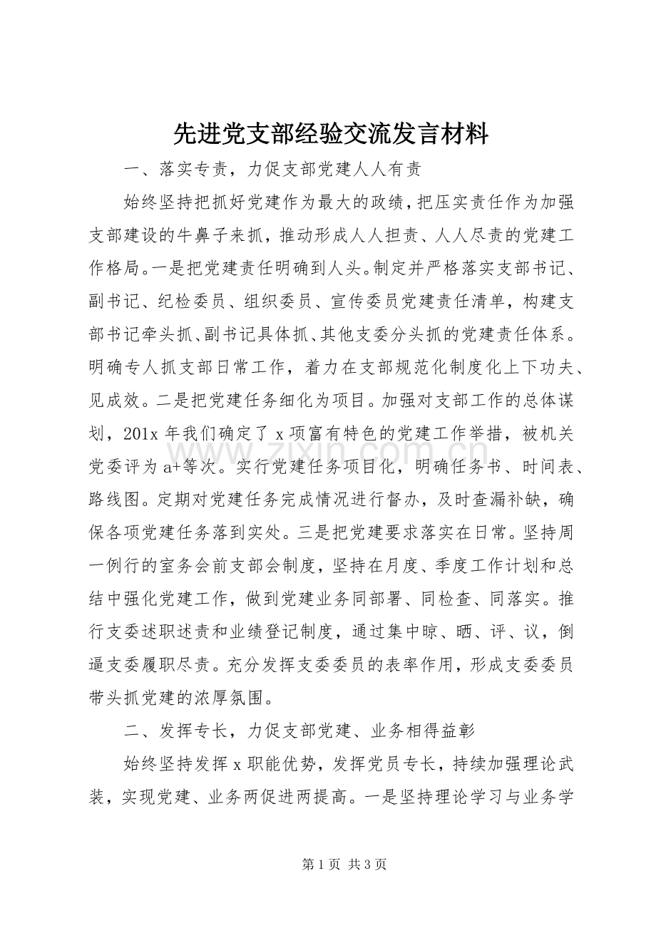 先进党支部经验交流发言材料致辞.docx_第1页