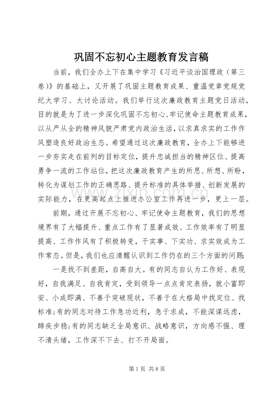 巩固不忘初心主题教育发言稿.docx_第1页