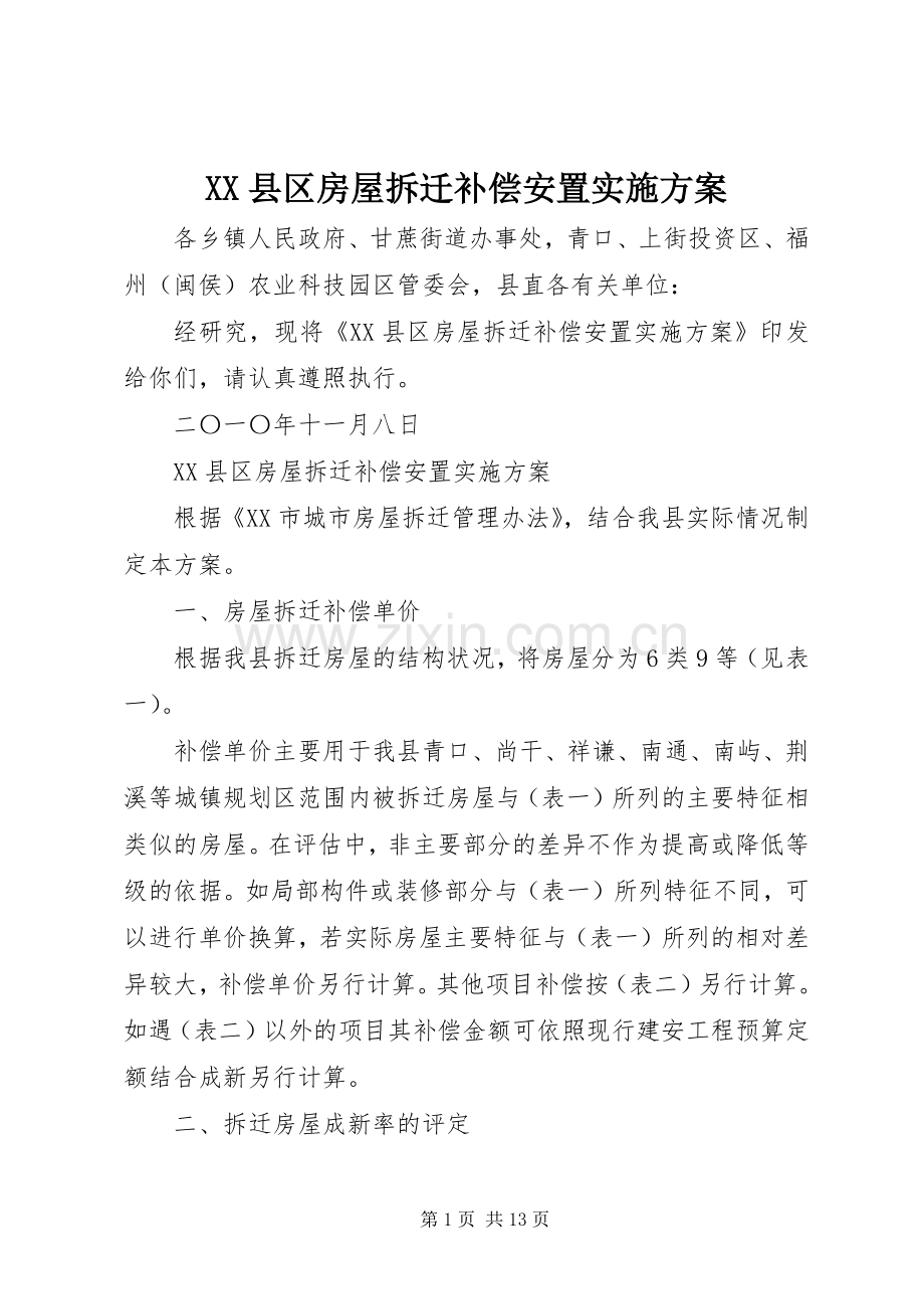 XX县区房屋拆迁补偿安置方案.docx_第1页