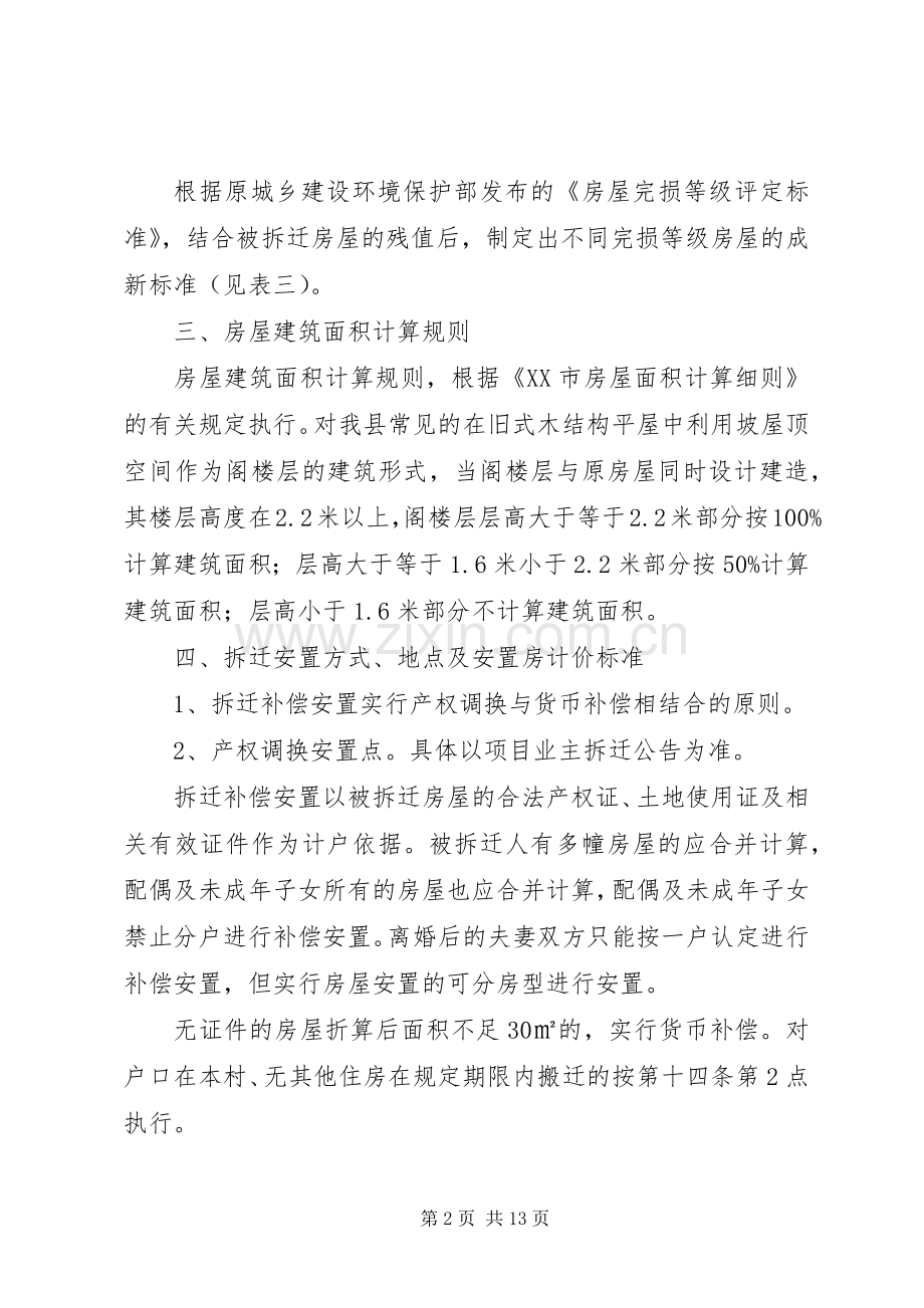 XX县区房屋拆迁补偿安置方案.docx_第2页