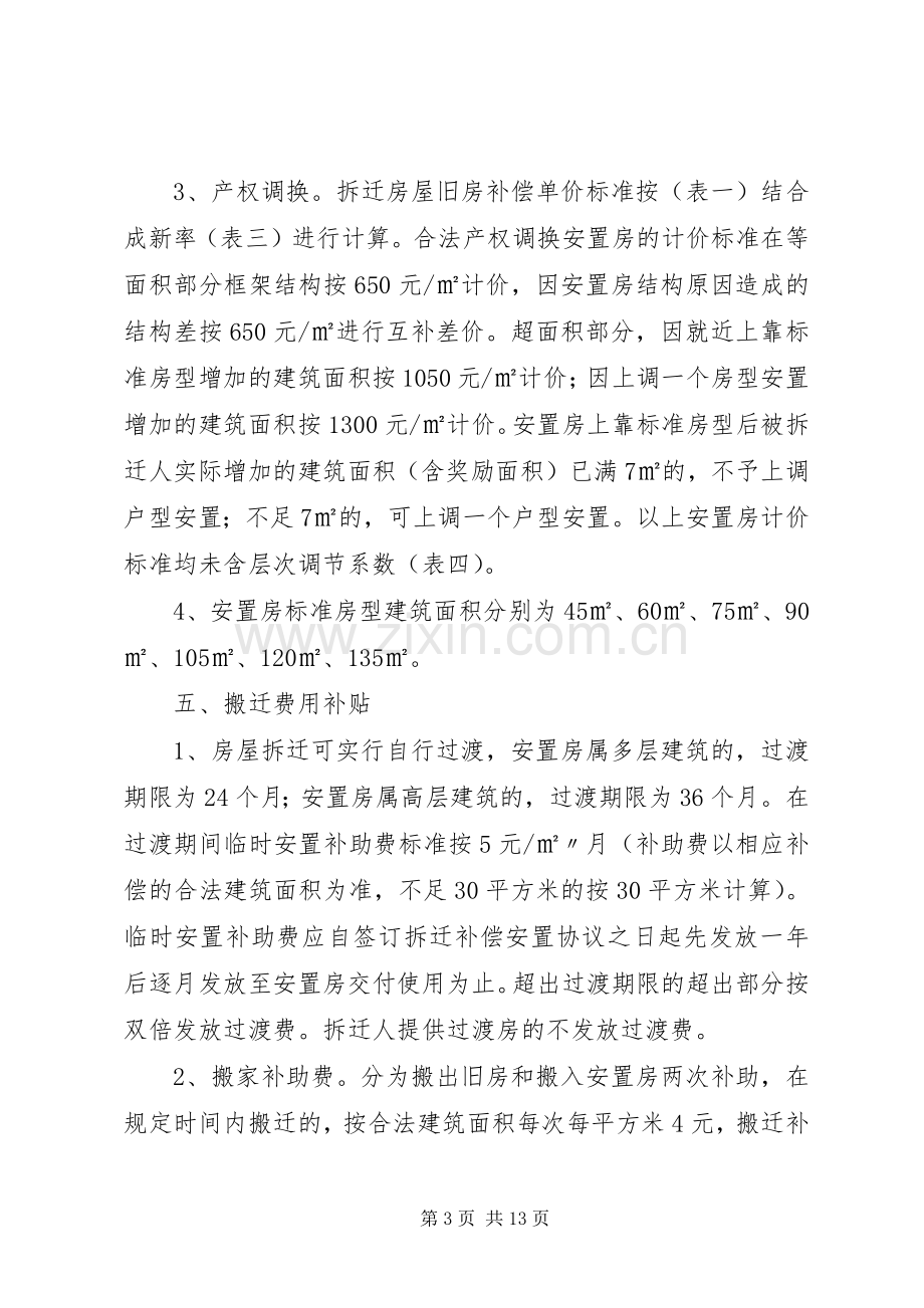 XX县区房屋拆迁补偿安置方案.docx_第3页