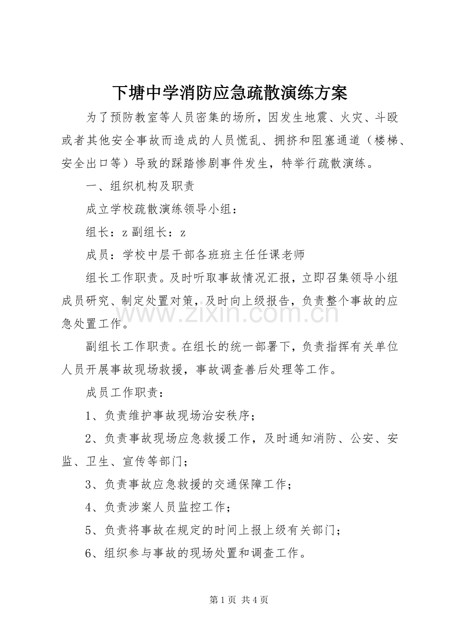 下塘中学消防应急疏散演练实施方案.docx_第1页