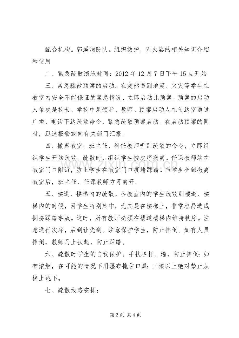 下塘中学消防应急疏散演练实施方案.docx_第2页