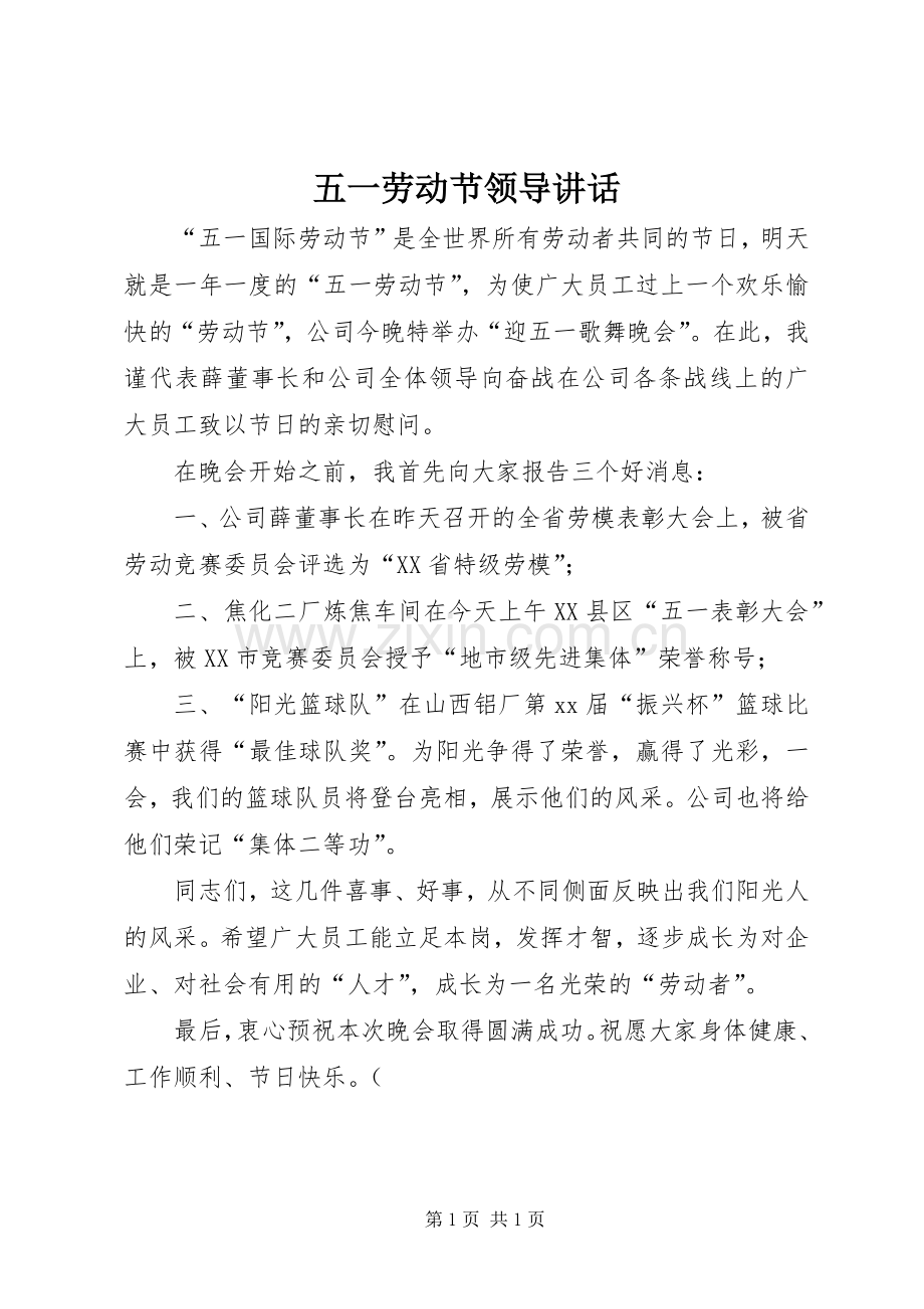 五一劳动节领导讲话.docx_第1页