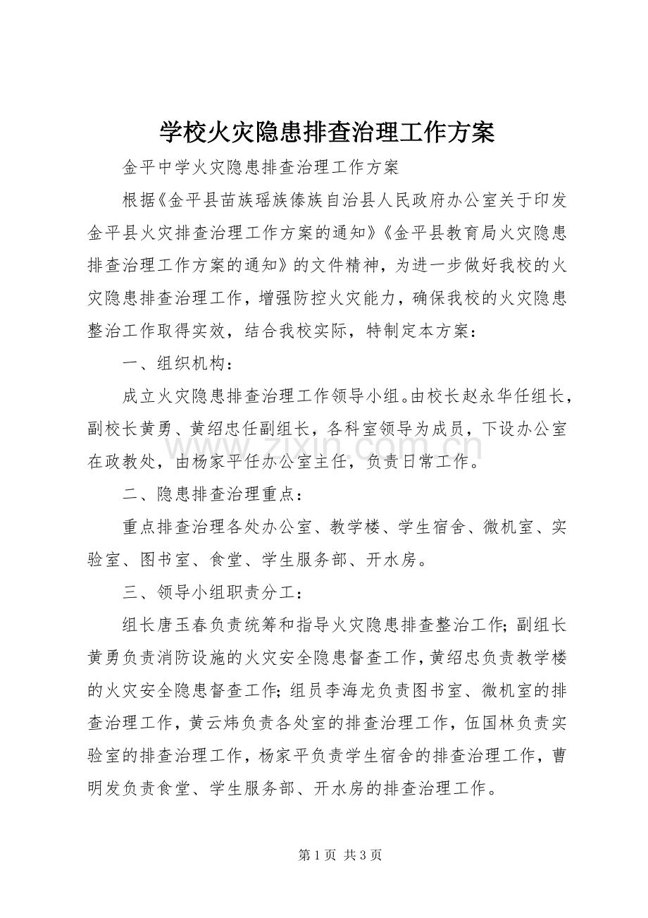 学校火灾隐患排查治理工作实施方案.docx_第1页