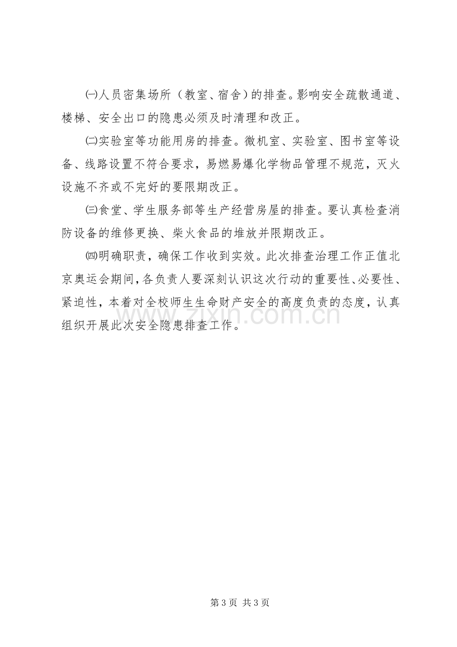 学校火灾隐患排查治理工作实施方案.docx_第3页