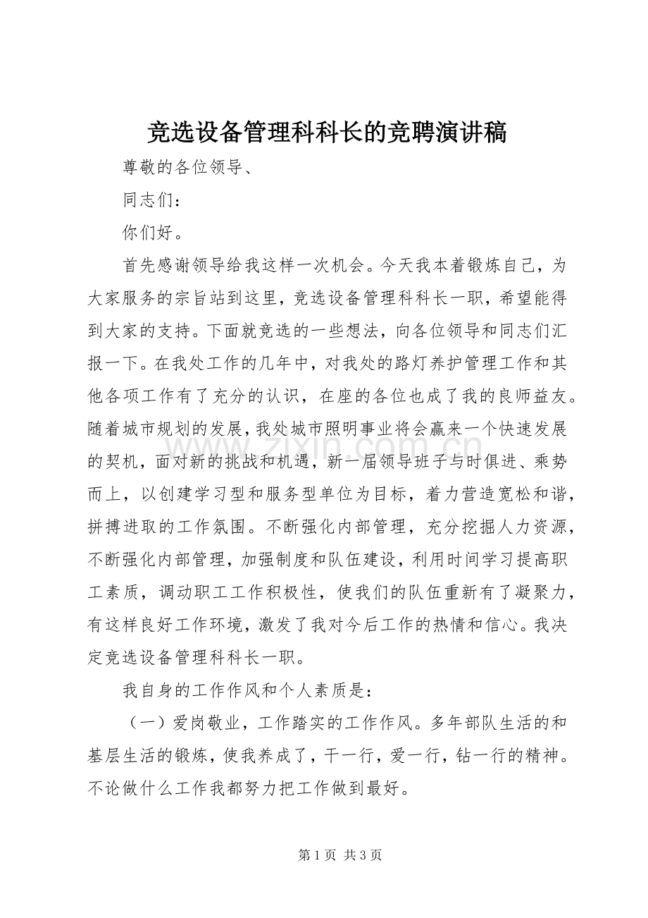 竞选设备管理科科长的竞聘演讲稿.docx_第1页