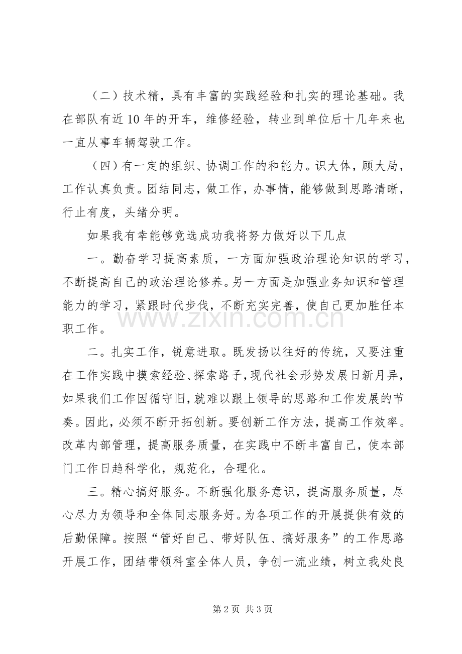 竞选设备管理科科长的竞聘演讲稿.docx_第2页