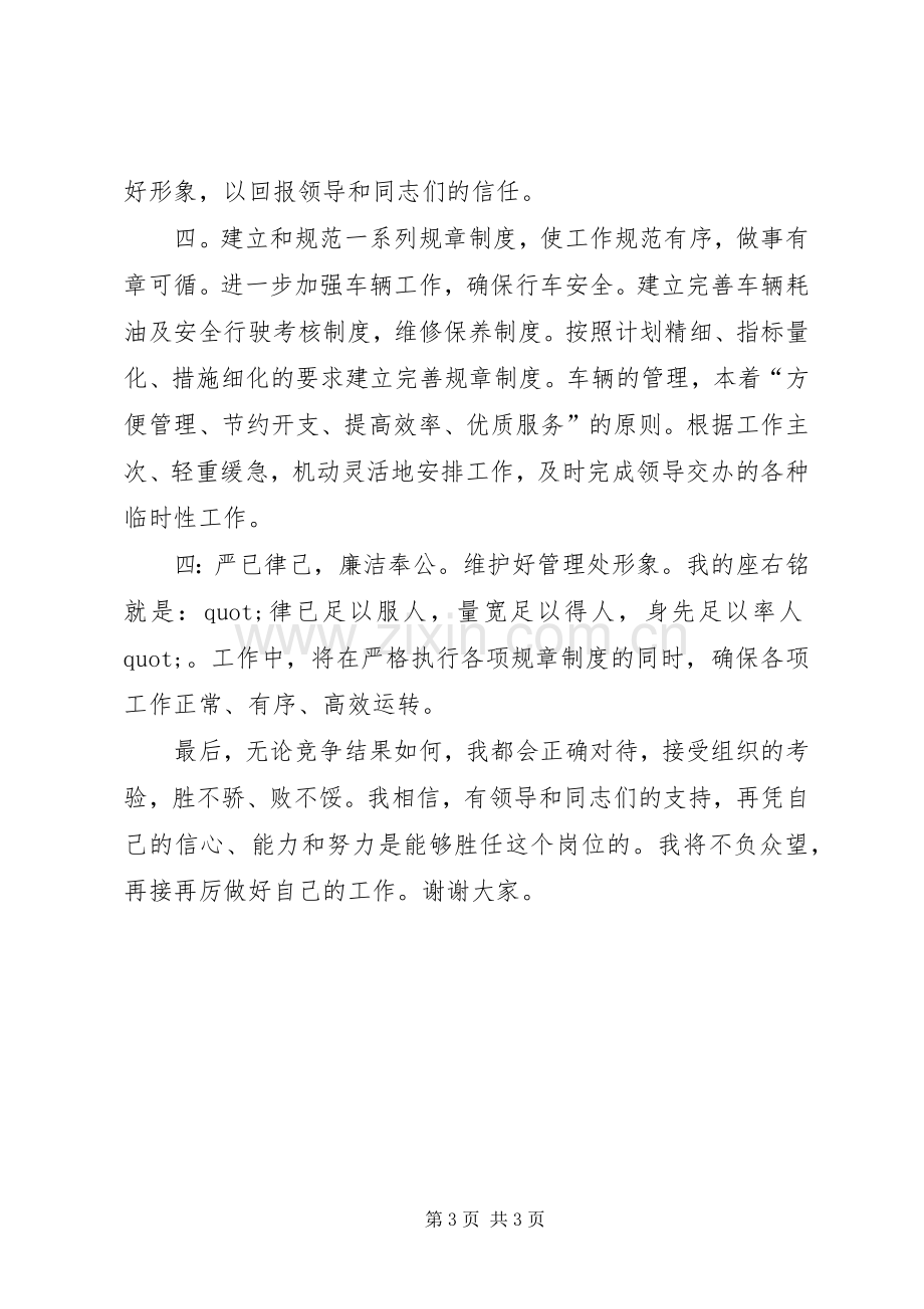 竞选设备管理科科长的竞聘演讲稿.docx_第3页